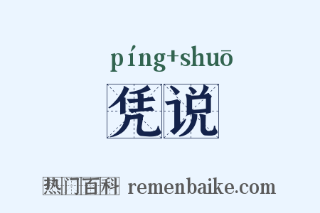 凭说是什么意思的图片